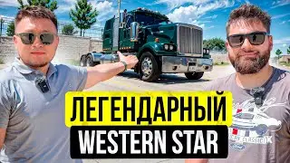 Грузовик Western Star 2021 - Lexus среди Freightliner??? / Большой обзор