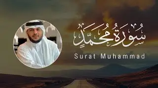 Haitham Al-Dokhin | 047. Muhammad | هيثم الدخين | سورة محمد