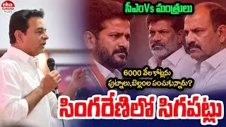 BRS Working President KTR Reveals Scam Behind Singareni Coal Mining | Eha Telangana Talks