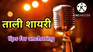 ताली शायरी  || best clapping shayari ||  tips for anchor || मंच संचालन कैसे करें ||