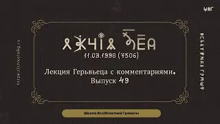 Выпуск 49. Лекция Герьвьеца с комментариями  11.03.1998