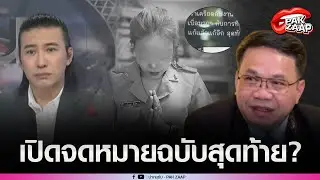เปิดจดหมายฉบับสุดท้าย'ครูปอ'ก่อนเสียชีวิต'สารวัตรต้น'เผยสิ่งที่เคยเล่า'สพฐ.'สั่งสอบด่วน?
