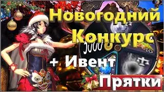 Новогодний конкурс + Ивент Прятки (BNS)(Аметист)