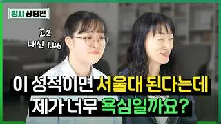 예비 고3, 1.46등급 서울대 1지망입니다. 가능할까요? [입시상담반]
