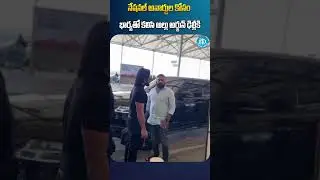 Allu Arjun with Wife Allu Sneha Reddy Visuals | #alluarjun #allusnehareddy #shorts #idreamvizag