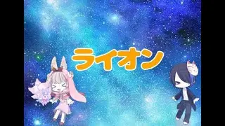 ライオン/May'n,中島愛【cover：日向蓮・はるんご】