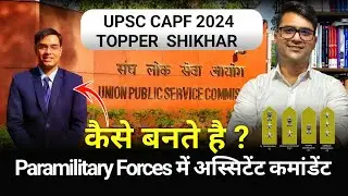 UPSC CAPF TOPPER SHIKHAR | कैसे बनते हैं CAPF Assistant Commandent | Ex AC Sandeep Sharma sir