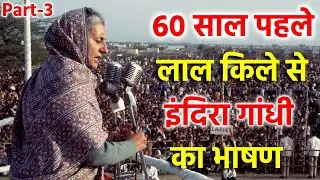 Indira Gandhi के अनसुनी किस्से और 60 साल पहले का भाषण देखकर आपकी आँखों में पानी आ जाएगा, Part 3