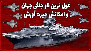 غول ترین ناو جنگی جهان و امکانش حیرت آورش / ناو هواپیمابر یو اس اس آبراهام لینکلن