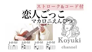 恋人ごっこ/マカロニえんぴつ《ストローク&コード付・初心者簡単ウクレレ》