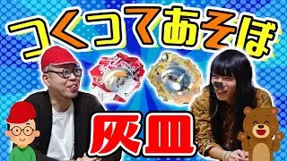 【金属バット】つくってあそぼ「灰皿」