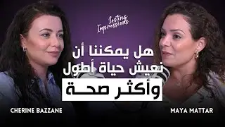 هل يمكننا أن نعيش حياة أطول وأكثر صحة ؟بودكاست لاستنغ امبرشنز مع الدكتورة شيرين