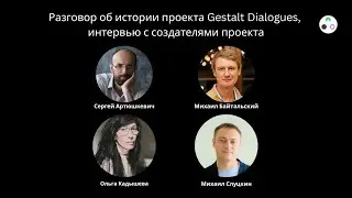 Сергей Артюшкевич. Интервью с создателями проекта Gestalt Dialogues.