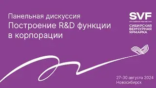 СВЯ 2024. Панельная дискуссия - Построение R&D функции в корпорации.