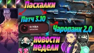 Valorant: СКРЫТЫЕ ДЕТАЛИ ПАТЧА 3.10 и ПАСХАЛКИ НОВЫХ СКИНОВ ЧАРОПАНК 2.0 | Новости валорант