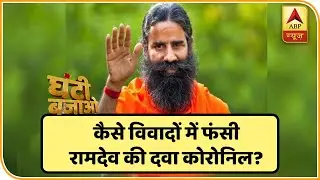 कैसे विवादों में फंसी Baba Ramdev की दवा Coronil? जानिए पूरा मामला | Patanjali Corona Medicine