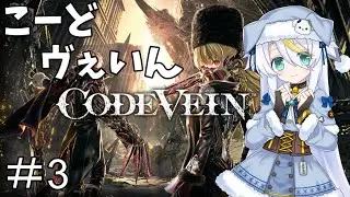 【CODEVEIN】＃3：ボスより道中が難しい【白狼ましろ】
