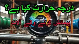 What is temperature? What are the temperature measuring devices in the process industry?