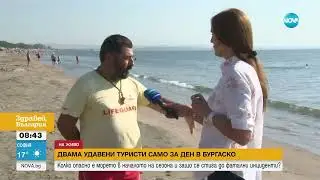 Морето взе две жертви за ден - Здравей, България (18.06.2024)