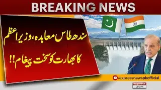 Pakistan Committed to Water Conservation and Indus Waters Treaty | PM Shehbaz Sharif | Pakistan News