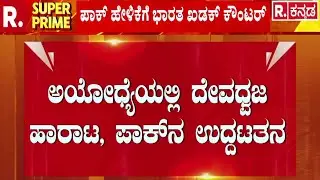 Ayodhya Ram Mandir Dhwajarohan | Pakistan | ಅಯೋಧ್ಯೆಯಲ್ಲಿ ದೇವಧ್ವಜ ಹಾರಾಟ, ಪಾಕ್​​​ನ ಉದ್ದಟತನ