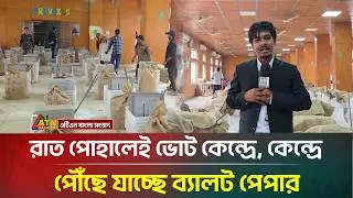 রাত পোহালেই ভোট, কেন্দ্রে, কেন্দ্রে পৌঁছে যাচ্ছে ব্যালট পেপার | Ballot paper | ATN Bangla News