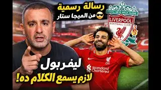 🔥 لما السقا الميجا ستار يبعت رسالة لليفربول عشان صلاح 😂
