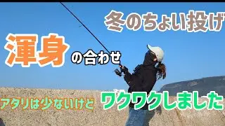 【冬のちょい投げ狂い】鈴の音の幻聴が聞こえてきます😊いや、幻聴は本物だった休日🍀