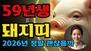 2026년 운세 59년생 돼지띠 이것 바꾸지 않아야 좋은 해라고 합니다