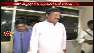Anakapalli Court Issues Arrest Warrant against AP Minister Ganta Srinivasa Rao || NTV