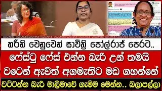 වට්ටන්න බැරි මාලිමාවේ ගැම්ම මෙන්න.. බලාපල්ලා