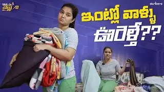 ఇంట్లో వాళ్ళు ఊరెళ్తే || Vah Vyshnavi || Strikers