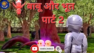 बाबू और भूत पार्ट 2👹#cartoonvideo #trending #viral #cartoonclip #cartoon 😂🤣