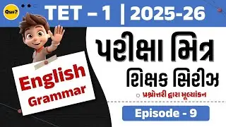 TET - 1 Special | English Grammar | EP-09 | વિષયવસ્તુ + કન્ટેન્ટ | by Qsir