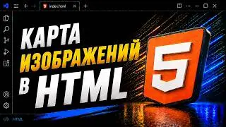 Карта изображений в HTML: как использовать теги map и area + расчет координат | HTML с нуля - курс