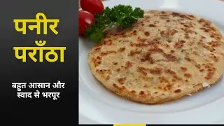 शानदार पनीर पराँठा  | Paneer Paratha