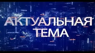 АКТУАЛЬНАЯ ТЕМА 12.01.2021