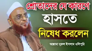 শ্রোতাদের যে কারণে হাসতে নিষেধ করলেন। আল্লামা নুরুল ইসলাম ওলিপুরী। Allama Nurul Islam Olipuri