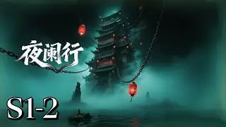 S1-2 | Silent Night Walk | MULTI SUB
