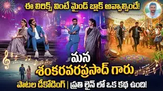 These Lyrics Will Blow Your Mind! | Mana Shankaravaraprasad Gaaru Songs Decoded