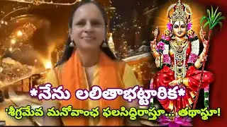 లలితాత్రిపురసుందరీదేవి/నాకుమల్లే మీరుకూడా మీకు కావలసినవన్నీ మీరే సృష్టించుకోండి/బ్రహ్మముహూర్త ధ్యానం