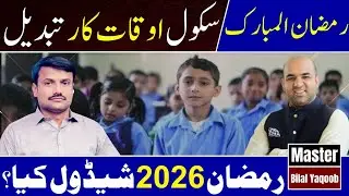 Ramadan 2026 School Timings Update | Morning Opening Time Announced?