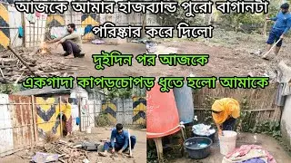 আজকে আমার হাজব্যান্ড পুরো বাগানটা পরিষ্কার করে দিলো।।#banglavlog
