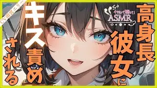 【甘々】高身長彼女と雨宿りしてたら我慢できなくなった彼女に押し倒されてキス責めされる【男性向けシチュエーションボイス】