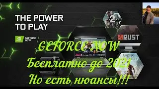 GEFORCE NOW Бесплатно до 2021!!! Но есть нюансы!!!