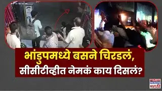 Bhandup Best Bus Accident: भांडुपमध्ये रिव्हर्स घेताना बसने प्रवाशांना चिरडलं, चौघांचा मृत्यू