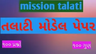 #taltimodelpaper# talati model paper 2018/19/તલાટી મોડેલ પેપર/talti,clerk,dyso for all exam ,talati,
