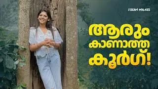 ആരും കാണാത്ത കൂർഗ്! ❄️🌳| Coorg Travel Vlog | | Best Places in Coorg | Kodagu Trip | Dream Walker