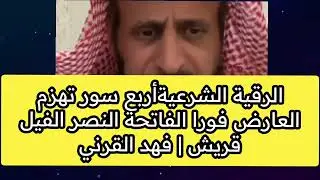 الرقية الشرعيةأربع سور تهزم العارض فورا الفاتحة النصر الفيل قريش | فهد القرني