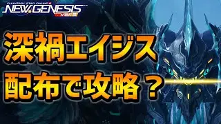 【PSO2NGS】SG欲しい人向け！配布装備＆簡単操作で深禍エイジス攻略できる方法！【かもしれない】